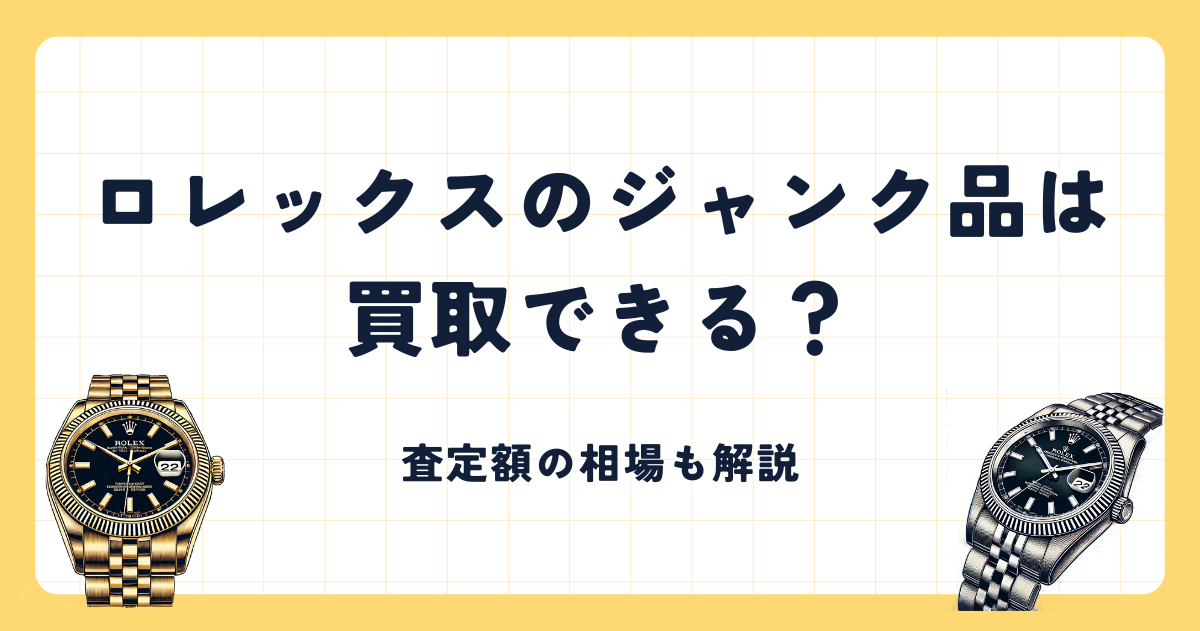 ロレックスのジャンク品は買取可能？壊れた時計の査定相場も解説