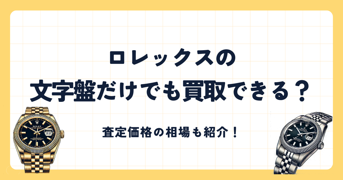 ロレックスの文字盤だけでも買取できる？査定価格の相場は？