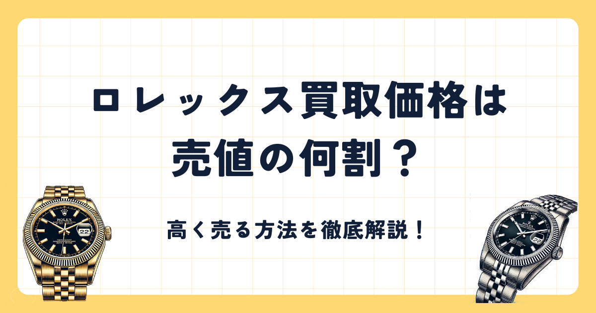 ロレックス買取価格は売値の何割？詳しく解説します！