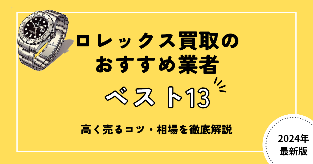 ロレックス買取はどこがいい？おすすめ業者と高く売るコツ・相場を徹底解説