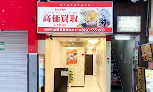 買取専門店 おたからや 心斎橋本店