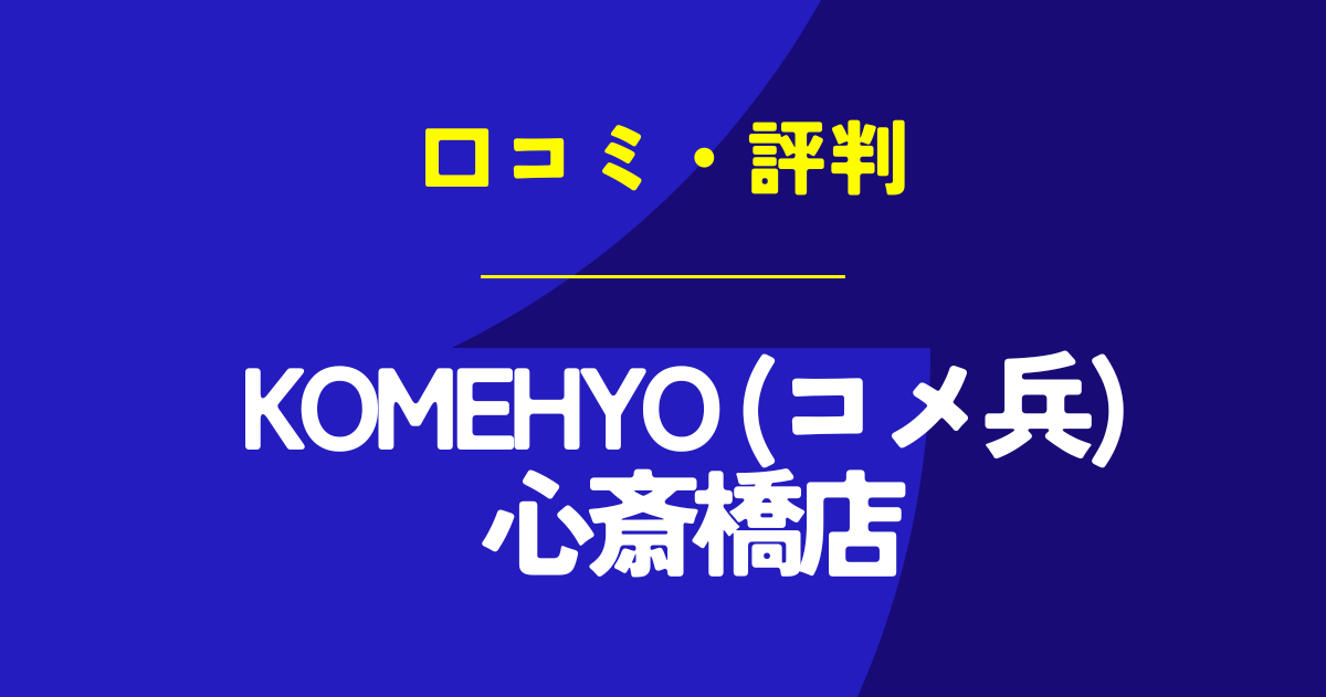 KOMEHYO (コメ兵) 心斎橋店の口コミは？やばいのは本当？気になる評判を徹底解説