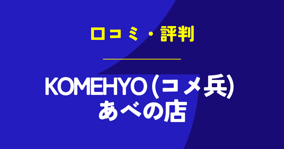 KOMEHYO (コメ兵) あべの店の口コミは？やばいのは本当？気になる評判を徹底解説