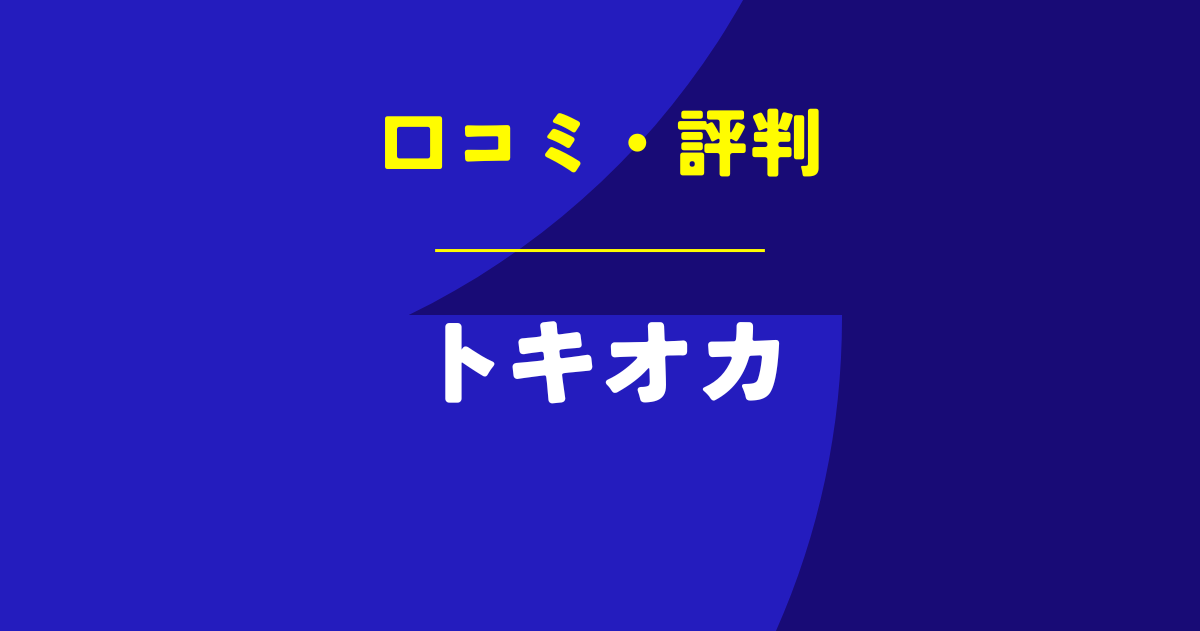 トキオカの口コミは？やばいのは本当？気になる評判を徹底解説